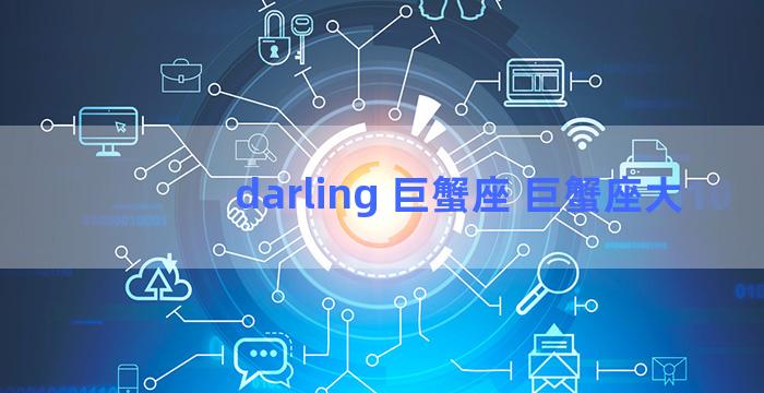 darling 巨蟹座 巨蟹座大